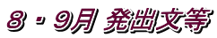 ８ ・ ９月 発出文等