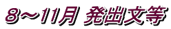 ８～11月 発出文等