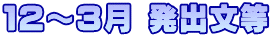 １２～３月 発出文等
