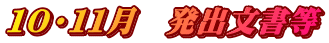 １０・１１月　発出文書等
