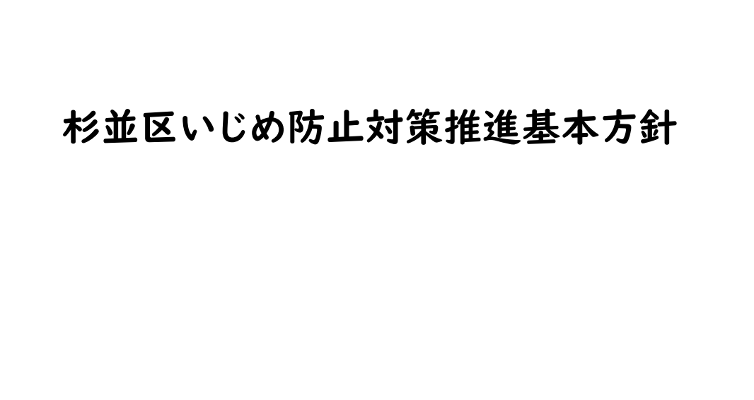 いじめ防止対策基本方針（令和８年４月改訂）